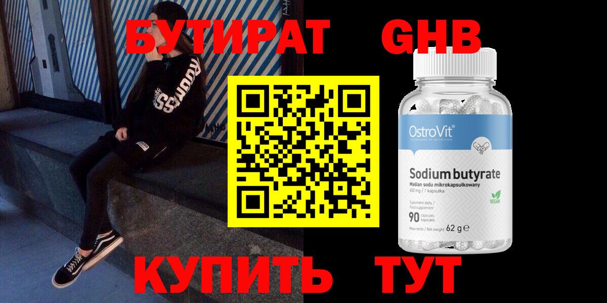 БУТИРАТ оксибутират Новоуральск