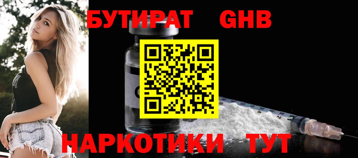 Бутират  Вход с VPN  Новоуральск  Бутират оксибутират 