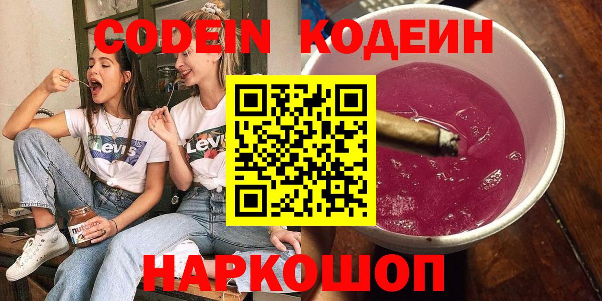 Кодеин Purple Drank  Вход с VPN  Новоуральск  Кодеин напиток Lean (лин) 